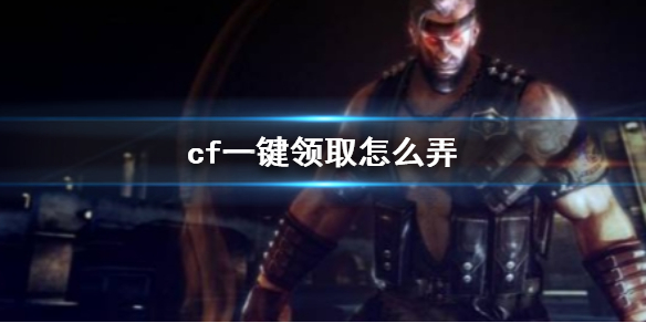 《cf》一鍵領取方法介紹