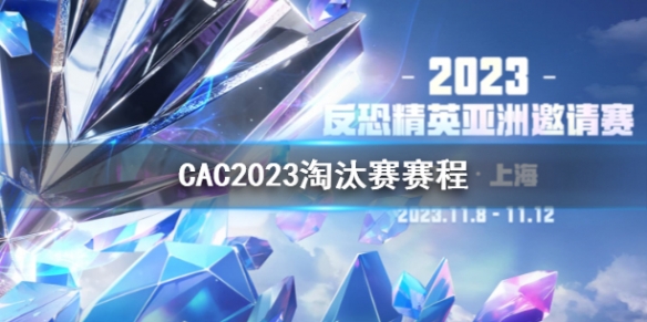 《CS2》CAC2023淘汰賽賽程介紹
