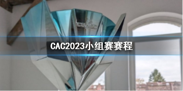 《CS2》CAC2023小組賽賽程一覽