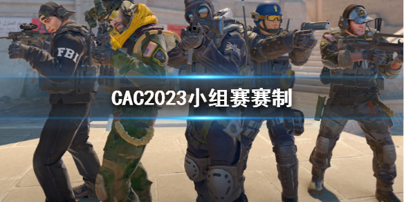 《CS2》CAC2023小組賽賽制介紹