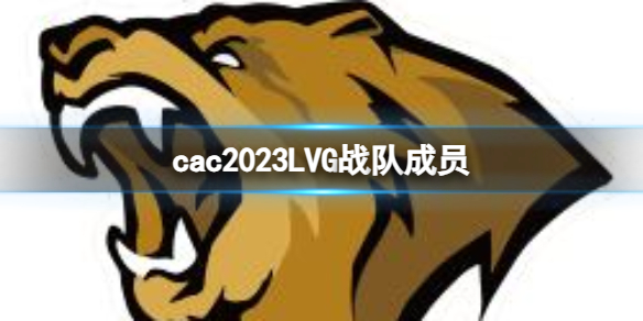 《cs2》cac2023LVG戰隊成員名單一覽