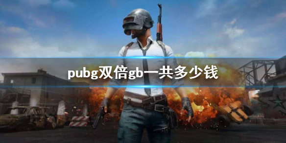 《pubg》雙倍gb價格介紹