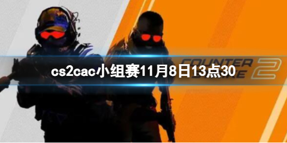 《cs2》cac小組賽Astralis vs LVG視頻介紹