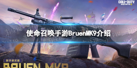 《使命召喚手游》Bruen MK9怎么樣 Bruen MK9原型介紹