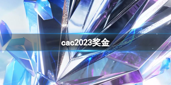 《cac》2023獎金一覽