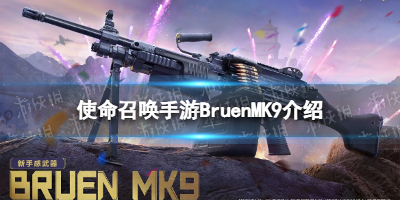 《使命召喚手游》Bruen MK9怎么獲得 Bruen MK9獲取途徑