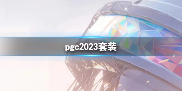 《PUBG》pgc2023套裝展示圖