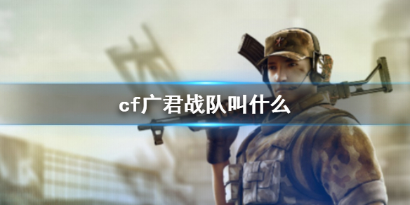 《cf》廣君戰隊介紹