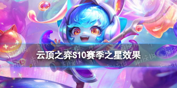 《云頂之弈手游》賽季之星什么效果 S10賽季新機制賽季之星介紹