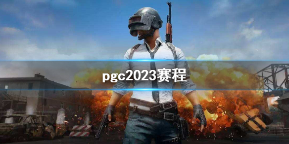 《PUBG》pgc2023賽程介紹