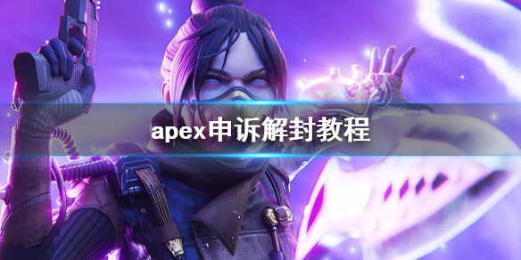 《apex》申訴解封教程介紹