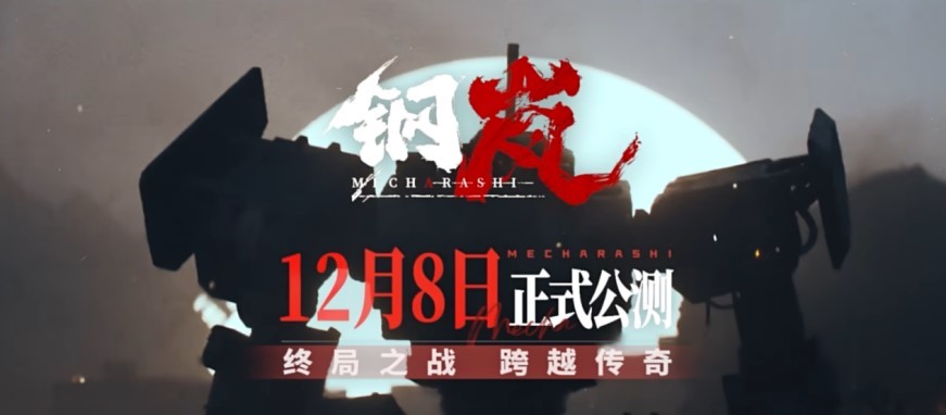 全新機甲戰棋遊戯《鋼嵐》定档12月8日開啓公測