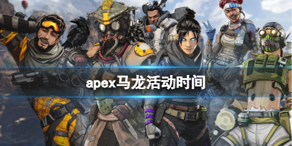 《apex英雄》馬龍活動時間介紹