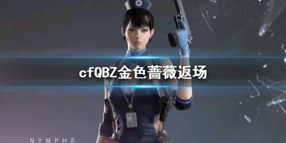 《cf》QBZ金色薔薇返場介紹