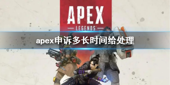 《apex》申訴處理時間介紹
