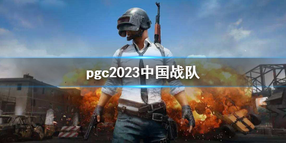 《PUBG》pgc2023中國戰隊介紹