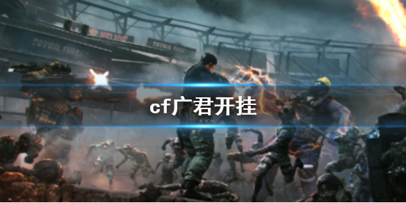 《cf》廣君開掛事件介紹