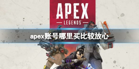 《apex》賬號購買平臺推薦