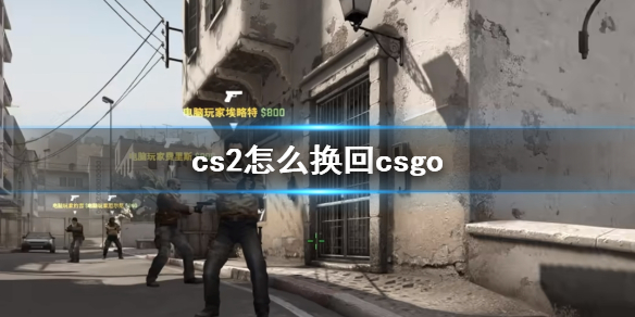 《cs2》換回csgo方法介紹