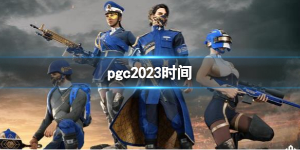 《絕地求生》pgc2023時間介紹