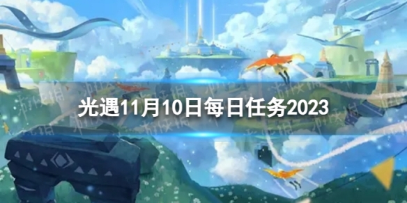 《光遇》11月10日每日任務怎么做 11.10每日任務攻略2023