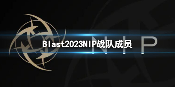《cs2》Blast2023NIP戰隊成員名單一覽