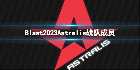 《cs2》Blast2023Astralis戰隊成員名單一覽