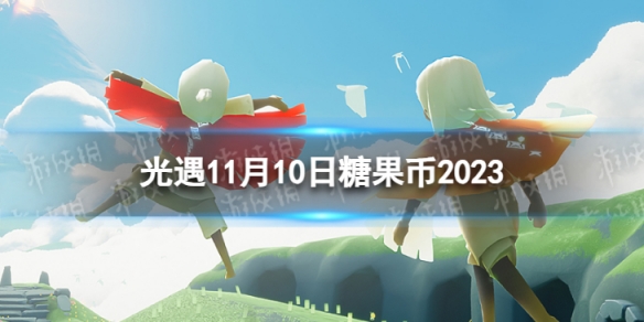 《光遇》11月10日糖果幣在哪 11.10惡作劇之日代幣位置2023