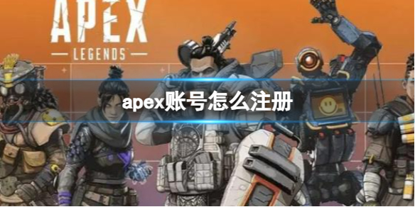《apex》賬號注冊方法