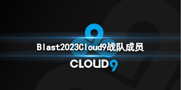 《cs2》Blast2023Cloud9戰隊成員名單一覽