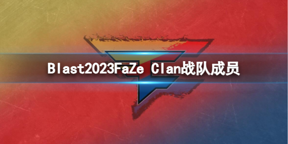 《cs2》Blast2023FaZe Clan戰隊成員名單一覽