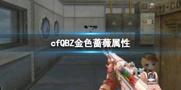 《cf》QBZ金色薔薇屬性介紹