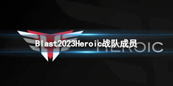 《cs2》Blast2023Heroic戰隊成員名單一覽