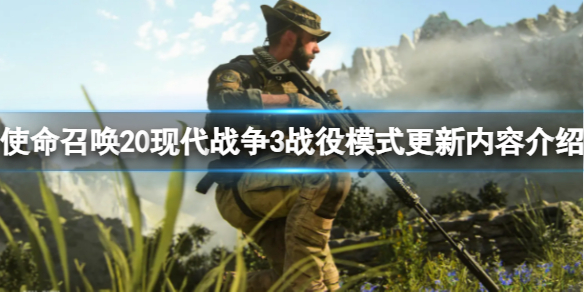 《使命召喚20現代戰爭3》戰役模式更新內容介紹
