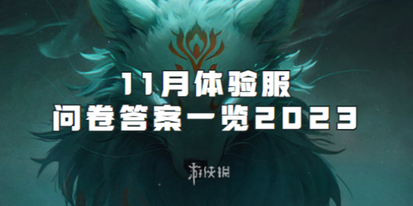 穿越火線11月體驗服問卷答案一覽2023