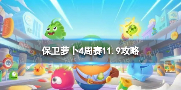 《保衛蘿卜4》周賽11.9攻略 周賽2023年11月9日攻略