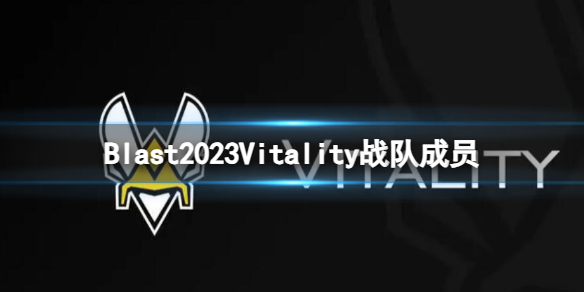 《cs2》Blast2023Vitality戰隊成員名單一覽