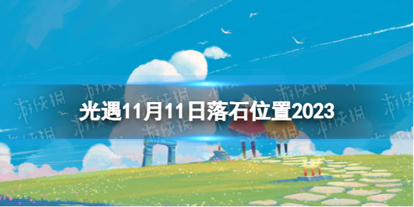 《光遇》11月11日落石在哪 11.11落石位置2023