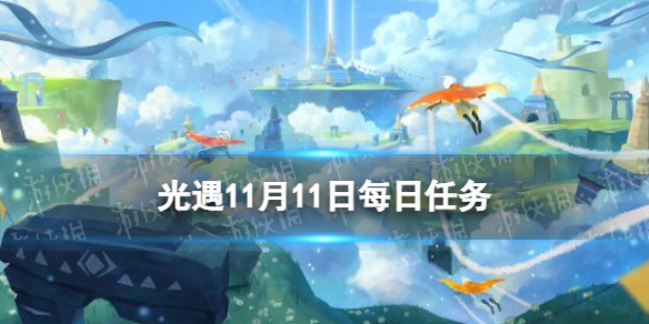 《光遇》11月11日每日任務怎么做 11.11每日任務攻略2023