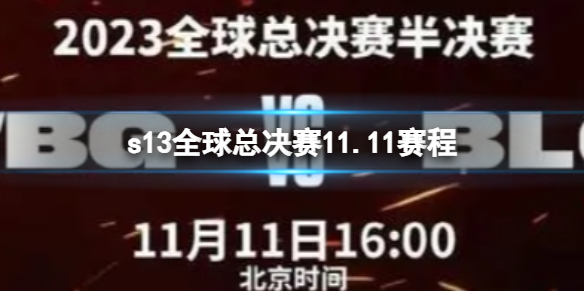 s13全球總決賽11.11賽程 2023英雄聯盟全球總決賽11月11日賽程