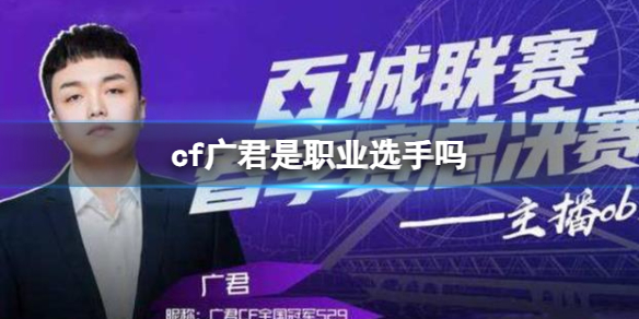 《cf》廣君職業選手介紹