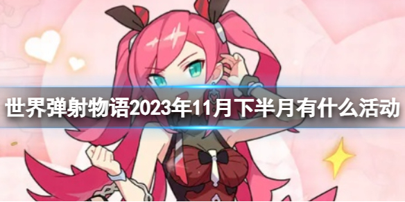 《世界彈射物語》2023年11月下半月有什么活動 11月下半月活動介紹