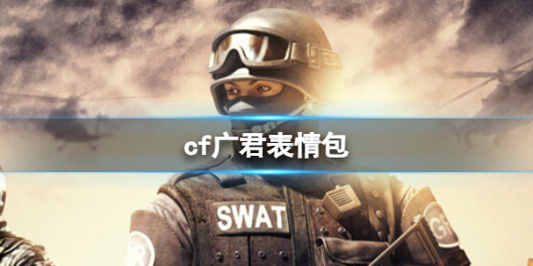 《cf》廣君表情包一覽