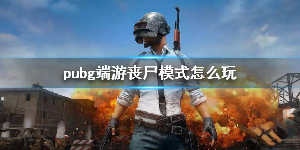 《pubg》端游喪尸模式玩法介紹