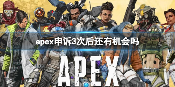 《apex》申訴3次以上解封介紹