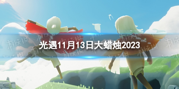 《光遇》11月13日大蠟燭在哪 11.13大蠟燭位置2023