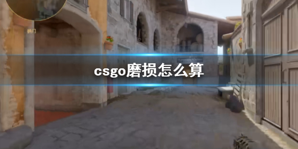 《cs2》csgo磨損計算方法介紹