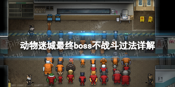 《動物迷城》最終boss不戰斗過法詳解 怎么不戰斗過最終boss？