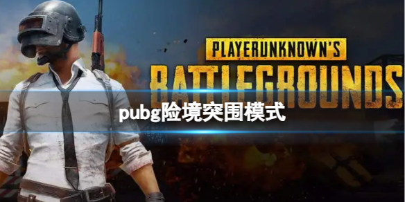 《pubg》險境突圍模式介紹