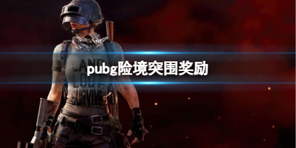 《pubg》險境突圍獎勵介紹